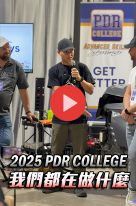 2025 PDR COLLEGE第一天實錄